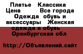 Платье - Классика › Цена ­ 150 - Все города Одежда, обувь и аксессуары » Женская одежда и обувь   . Оренбургская обл.